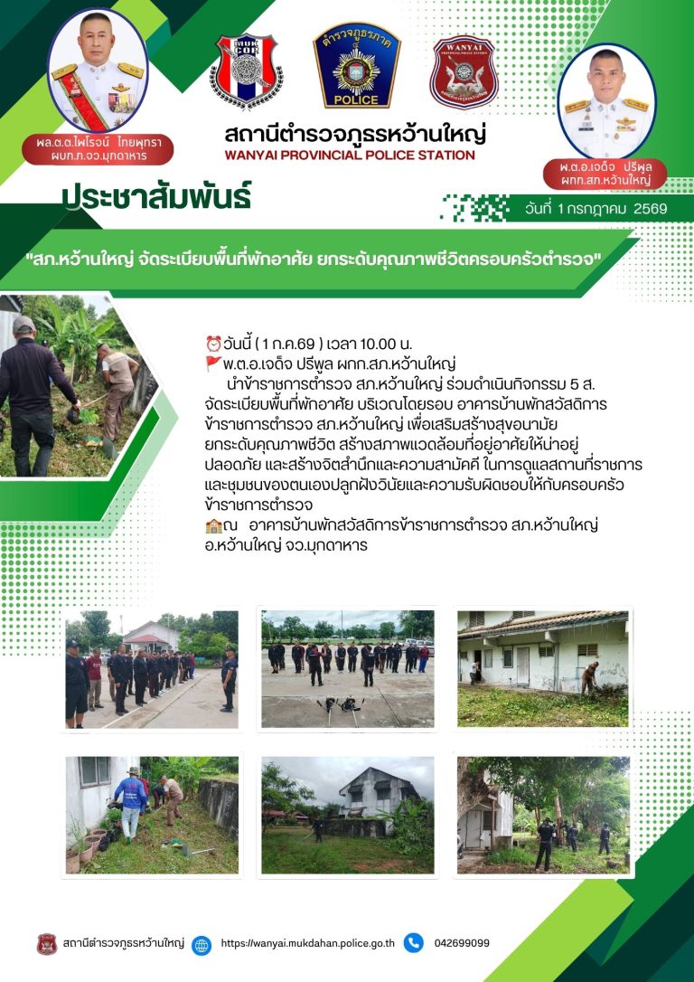 สภ.หว้านใหญ่ จัดระเบียบพื้นที่พักอาศัย ยกระดับคุณภาพชีวิตครอบครัวตำรวจ