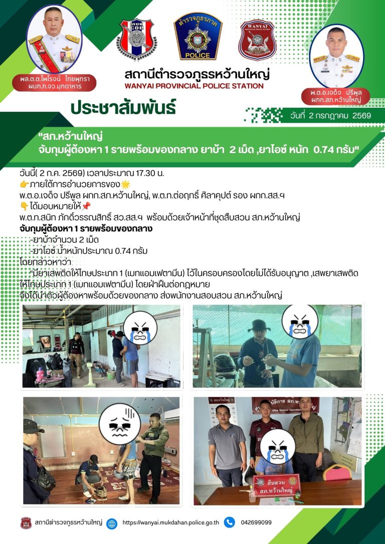 สภ.หว้านใหญ่ จับกุมผู้ต้องหา 1 ราย พร้อมของกลาง ย้าบ้า 2 เม็ด ยาไอซ์ หนัก 0.74 กรัม