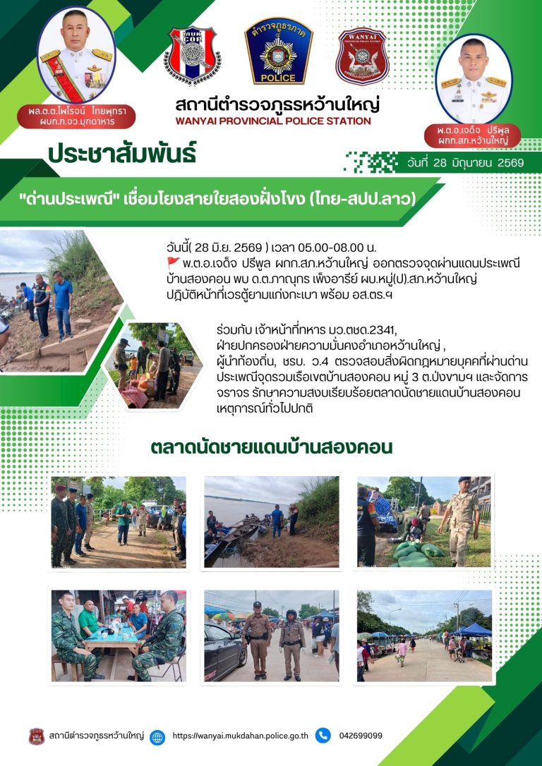 สภ.หว้านใหญ่ บูรณาการหน่วยความมั่นคง ตรวจเข้ม ด่านประเพณี ไทย- ลาว ตลาดนัดชายแดนบ้านสองคอน