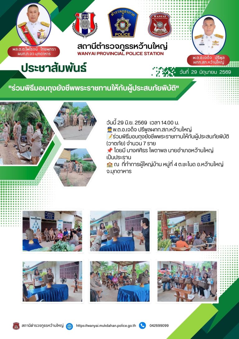 ผกก.สภ.หว้านใหญ่ ร่วมพิธีมอบถุงยังชีพพระราชทานให้กับผู้ประสบภัยพิบัติ(วาตภัย) จำนวน 7 ราย