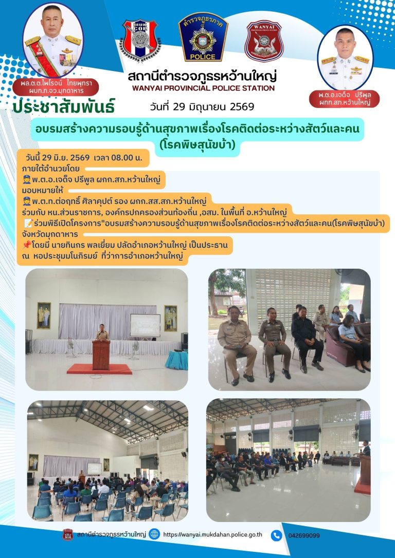 สภ.หว้านใหญ่ ร่วมพิธีเปิดอบรมสร้างความรู้ด้านสุขภาพเรื่องโรคติดต่อระหว่างสัตว์และคน (โรคพิษสุนัขบ้า) จังหวัดมุกดาหาร