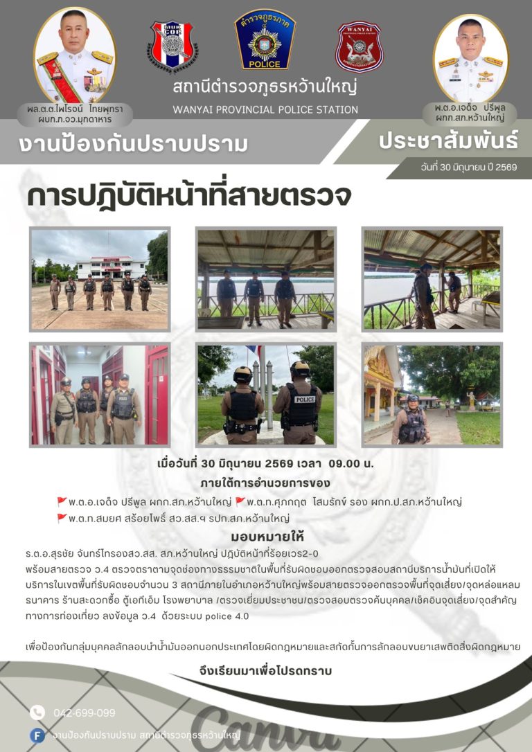 สภ.หว้านใหญ่ ออกตรวจพื้นที่เสี่ยง ป้องกันเหตุร้าย 30 มิ.ย.69