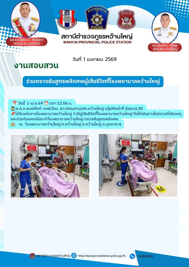 ร่วมตรวจชันสูตรพลิกศพผู้เสียชีวิตที่โรงพยาบาลหว้านใหญ่