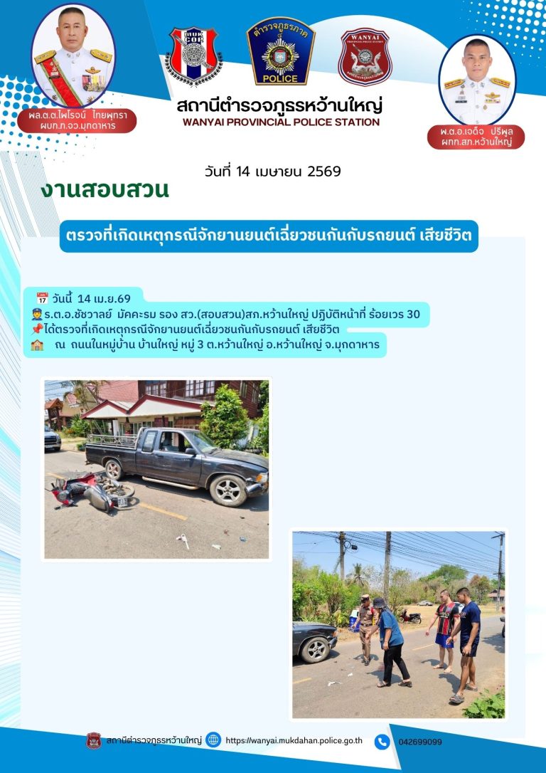 ตรวจที่เกิดเหตุกรณีจักยานยนต์เฉี่ยวชนกันกับรถยนต์ เสียชีวิต