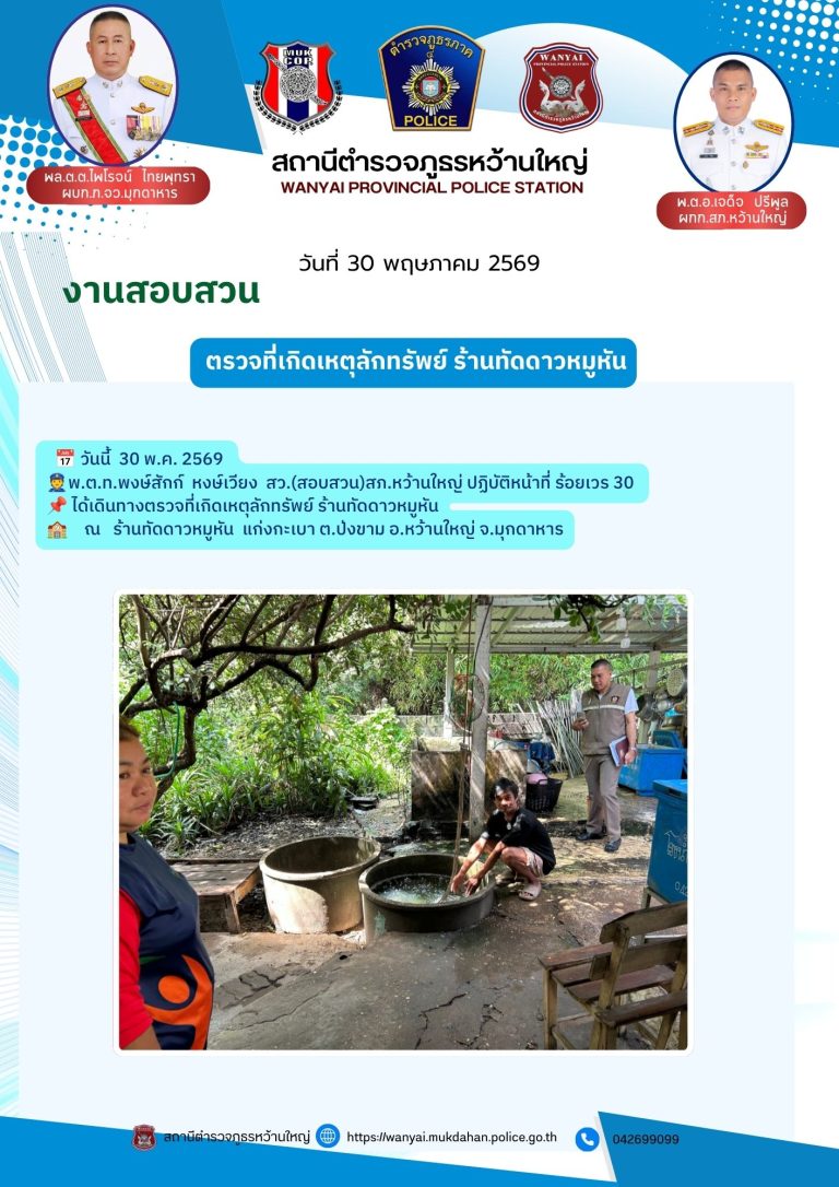 ตรวจสอบที่เกิดเหตุลักทรัพย์