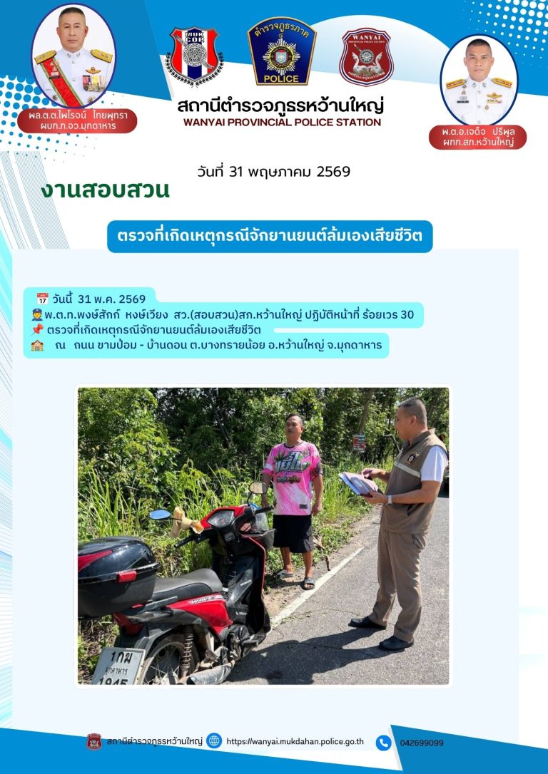 ตรวจที่เกิดเหตุกรณีจักยานยนต์ล้มเองเสียชีวิต