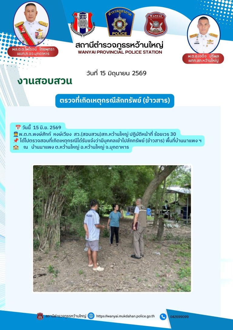 ตรวจที่เกิดเหตุกรณีลักทรัพย์ (ข้าวสาร)
