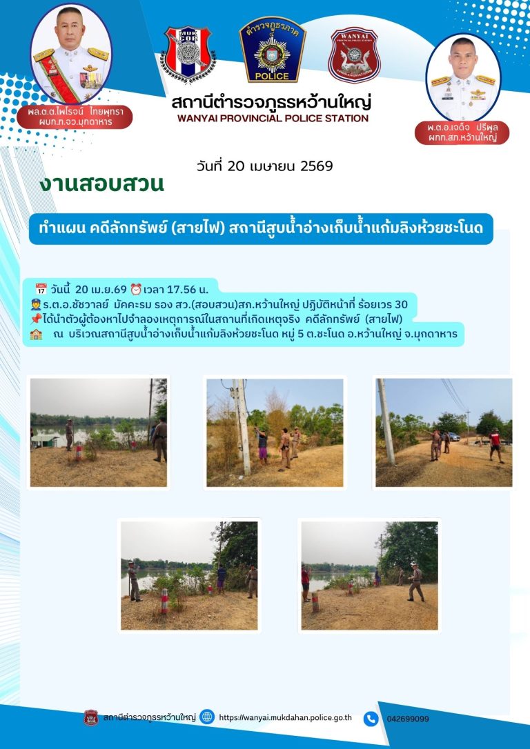 ทำแผน คดีลักทรัพย์ (สายไฟ) สถานีสูบน้ำอ่างเก็บน้ำแก้มลิงห้วยชะโนด